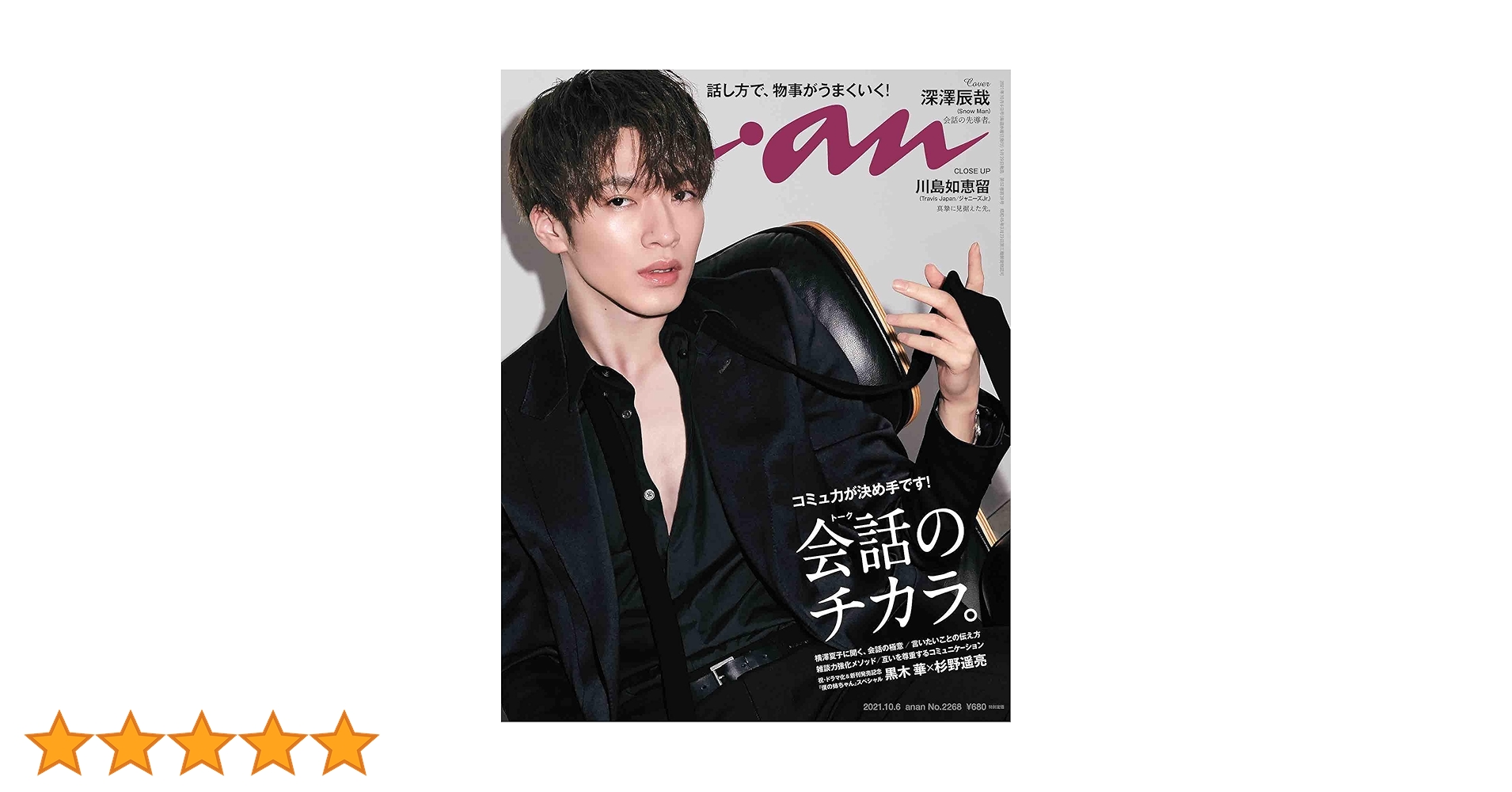 anan  深澤辰哉　 man 11冊 an・an (アン・アン)2021年 10月 6日号 【表紙：深澤辰哉 (Snow